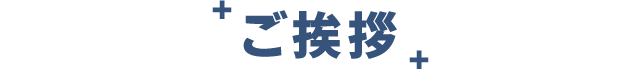ご挨拶