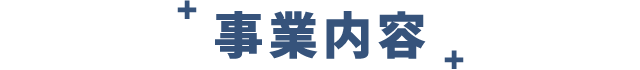 事業内容