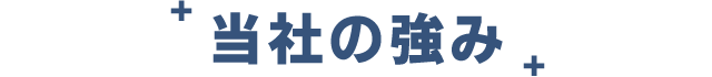 当社の強み