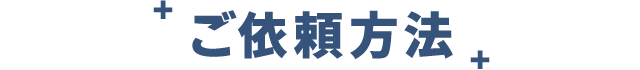 ご依頼方法