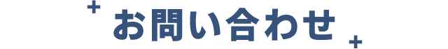お問い合わせ